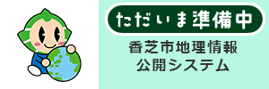 香芝市地理情報公開システム(GIS)