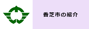 香芝市の紹介