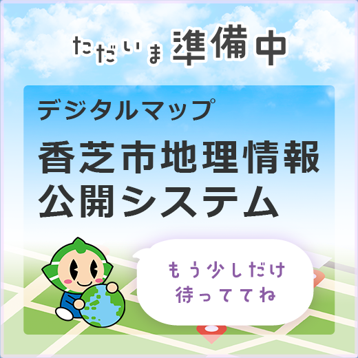 香芝市地理情報公開システム(GIS)の画像