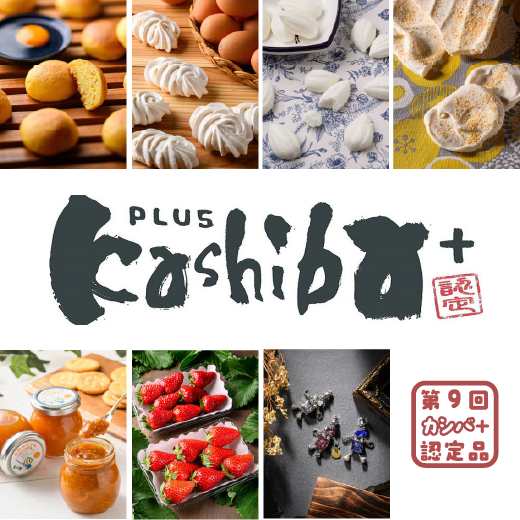 第9回香芝市地域ブランド「Kashiba+」認定品の画像