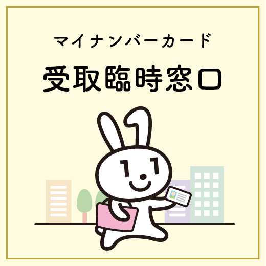 マイナンバーカード受取臨時窓口の画像