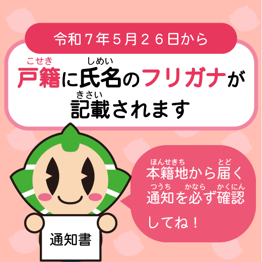 戸籍に氏名のフリガナが記載されますの画像