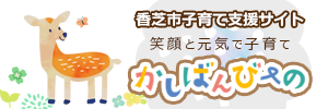 香芝市子育て支援サイト