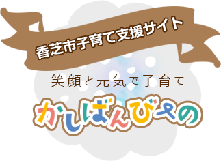 香芝市子育て支援サイト「笑顔と元気で子育て かしばんびーの」