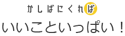 いいこといっぱい！