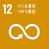 12 つくる責任　つかう責任