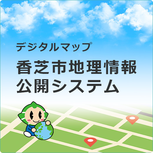 香芝市地理情報公開システム（GIS）の画像