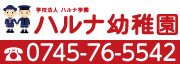 ハルナ幼稚園
