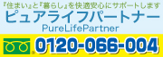 ピュアライフパートナー