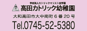 高田カトリック幼稚園