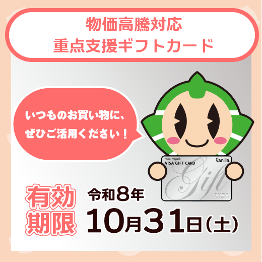 物価高騰対応重点支援ギフトカードの配布についての画像