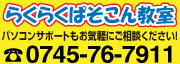 らくらくパソコン教室