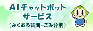 トップページ（右列）AIチャットボットサービス