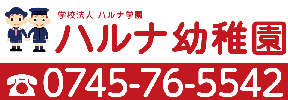 ハルナ幼稚園