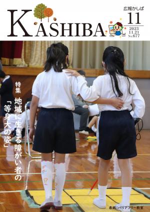 広報かしば11月号表紙