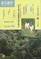 平成9年5月21日発行　香芝遊学表紙