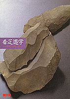 平成5年3月31日発行　香芝遊学表紙