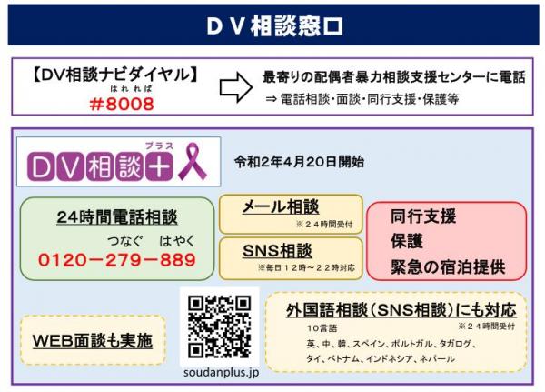 DV相談プラス