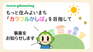 もっと住みよいまち「カラフルかしば」を目指して