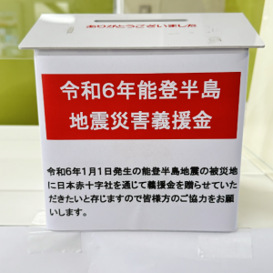 令和6年能登半島地震災害義援金募金箱