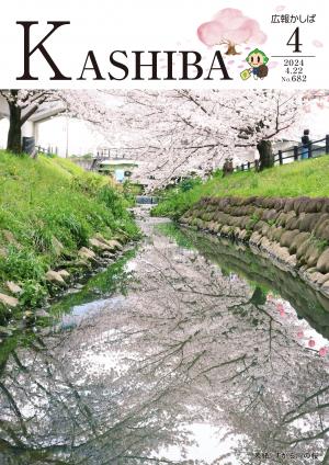 広報かしば4月号