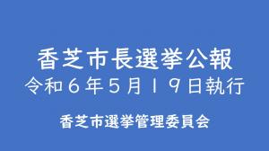 香芝市長選挙公報