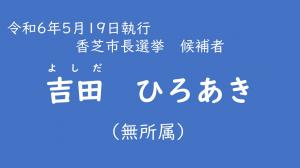 吉田ひろあき