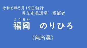 福岡　のりひろ