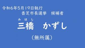 三橋　かずし