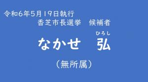 なかせ　弘