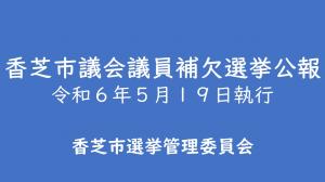 香芝市議会議員補欠選挙