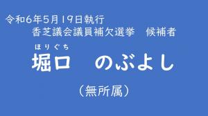 堀口　のぶよし