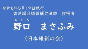 野口　まさふみ