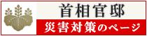 首相官邸災害対策のページバナー