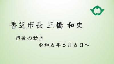 市長の動き動画　令和6年6月6日から