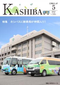 広報かしば5月号