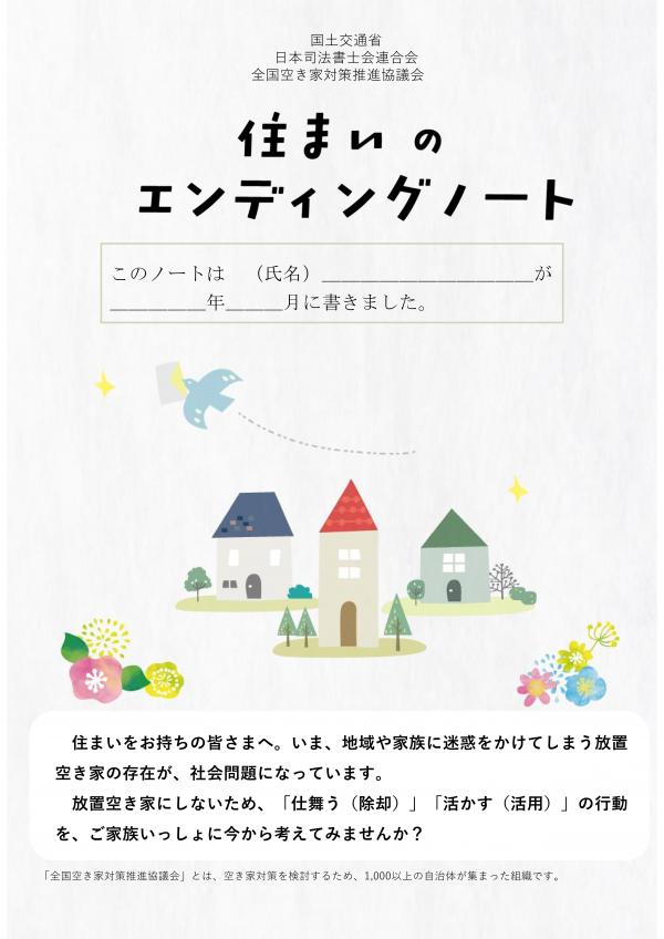 「住まいのエンディングノート」