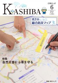 広報かしば6月号
