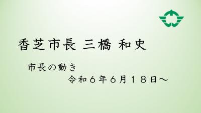 市長の動き動画