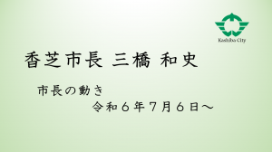 市長の動き（令和６年７月６日から）