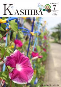 広報かしば7月号