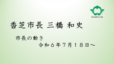市長の動き（令和6年7月18日）