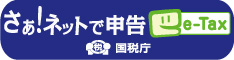 さぁ！ネットで申告e-Tax　国税庁