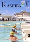 広報かしば8月号