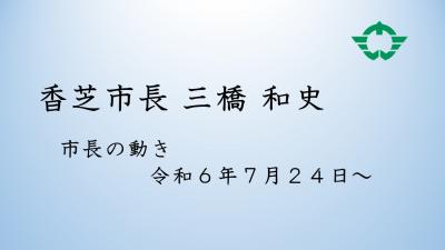 市長の動き（令和6年7月24日から）
