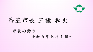 市長の動き