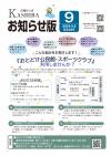 お知らせ版9月号