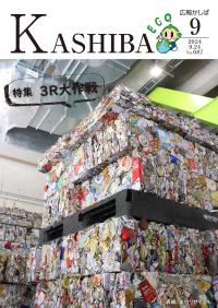 広報かしば9月号