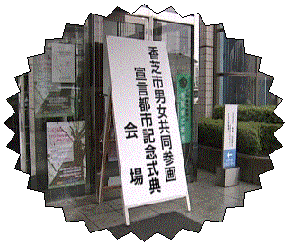 男女共同参画宣言都市記念式典会場