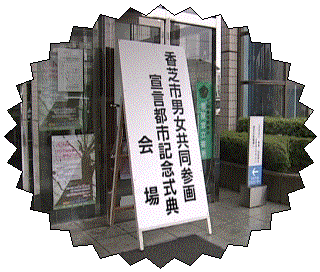 男女共同参画宣言都市記念式典会場